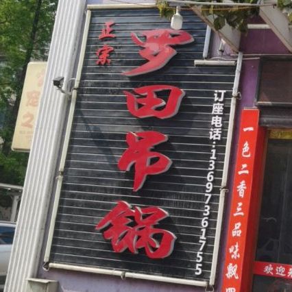 罗田吊锅(广华美食街店)