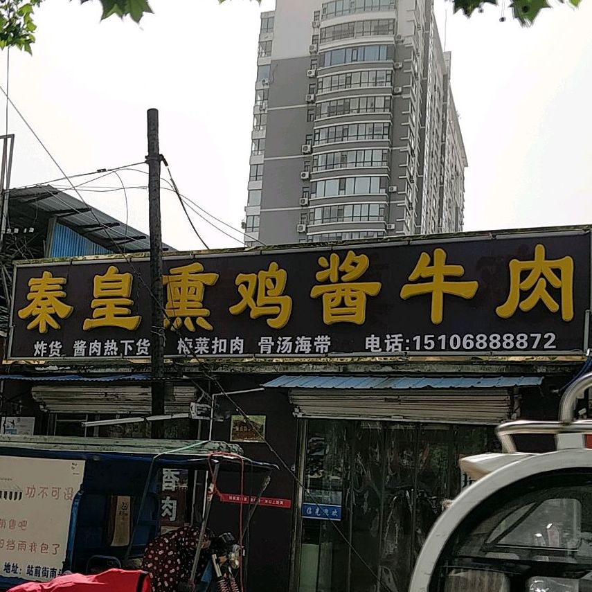 秦皇熏鸡(湖西农贸市场店)