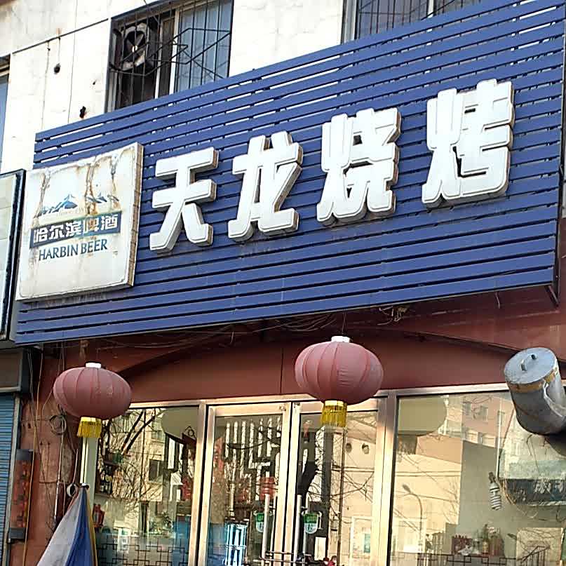天龙烧烤(山西街店)