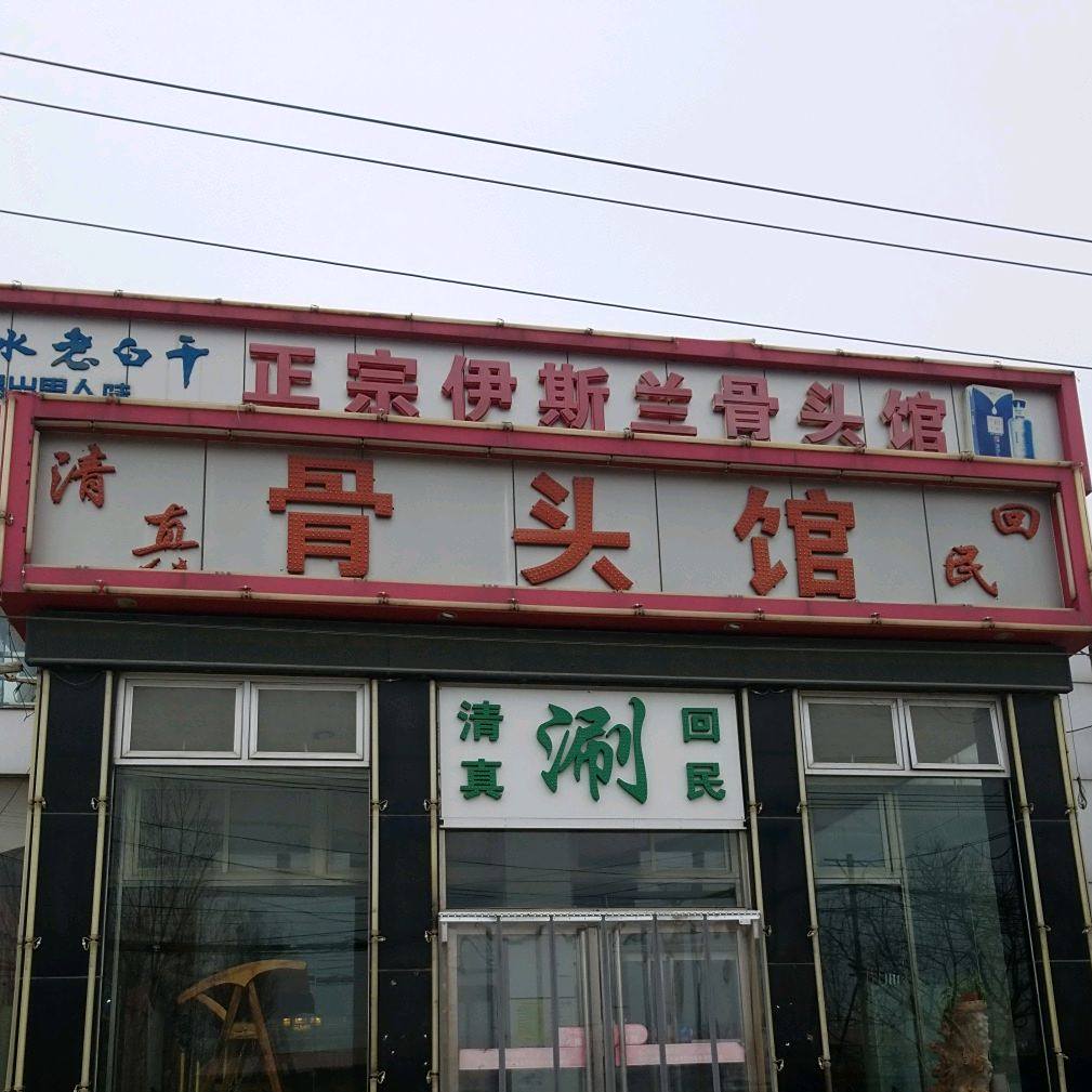 清真骨头馆