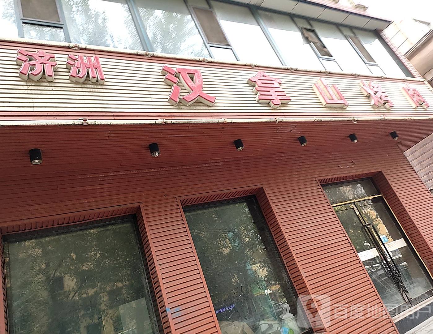 济洲汉拿山烤肉(新华大街店)