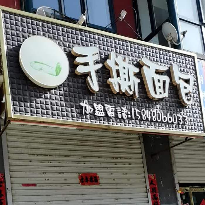 ·手撕面包(兴和大道店)