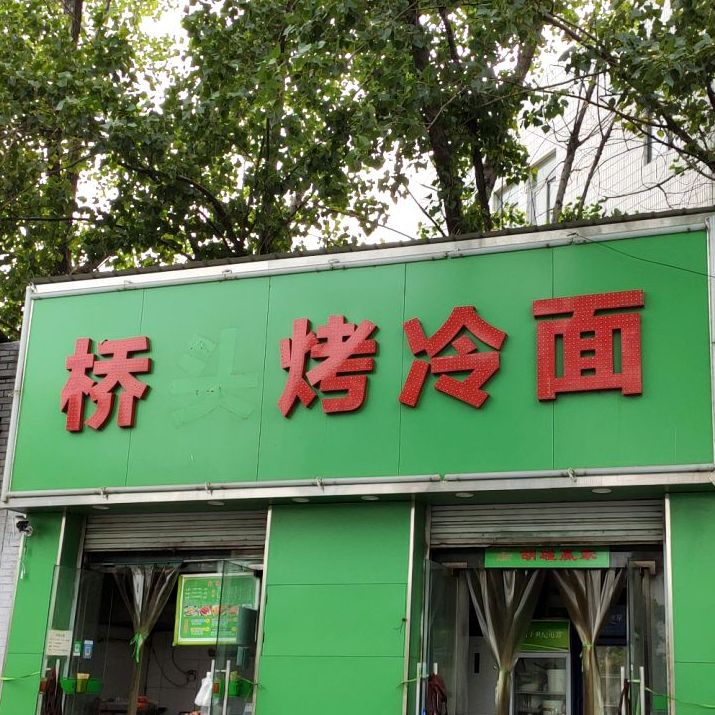 桥头烤冷