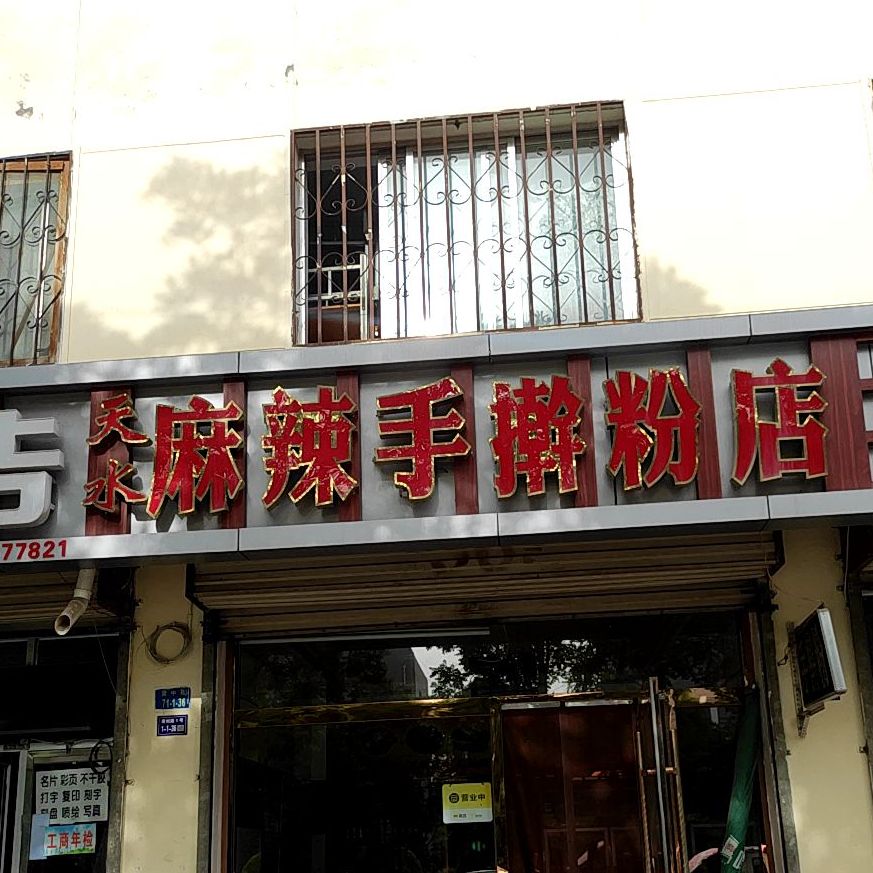 天水麻辣手擀粉店