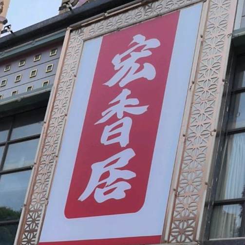 宏香居海鲜牛排自助火锅