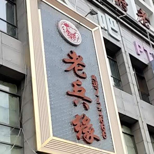 老兵缘火火锅店
