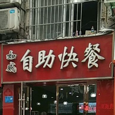如威自助快餐店(鼓楼店)