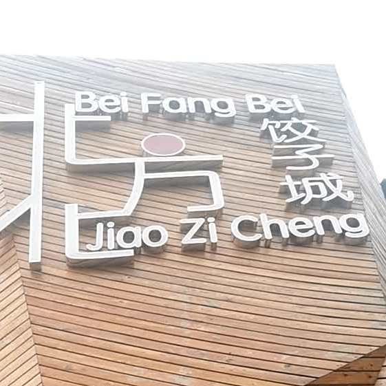 北方北饺子城(神龙店)