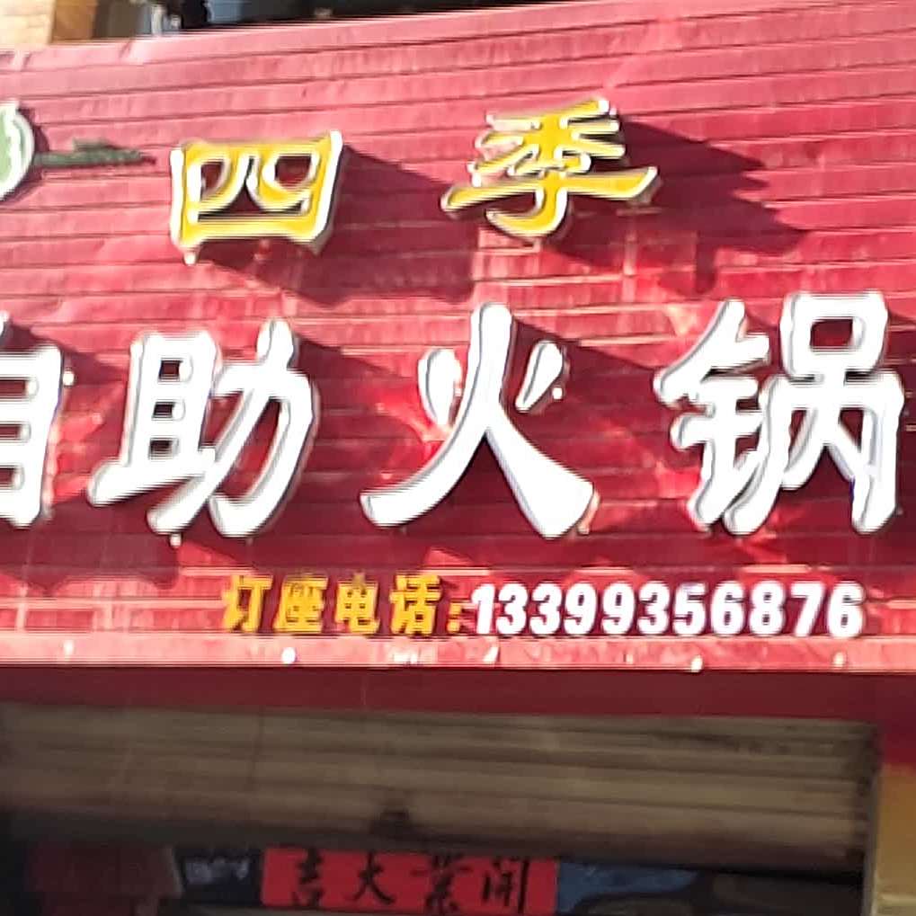 四季自助火锅