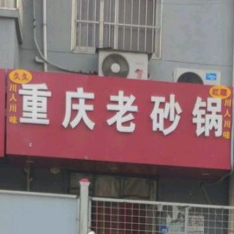 久久红顺重庆老砂锅(渭水园西区店)