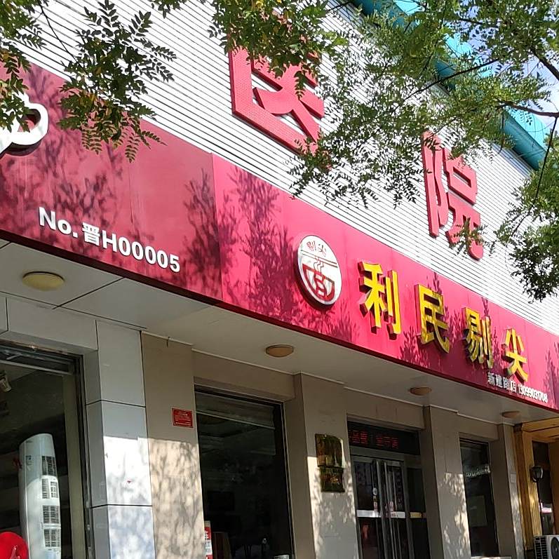 利民剔尖(新建路店)
