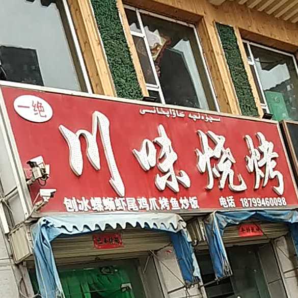 川味烧烤(幸福北路店)