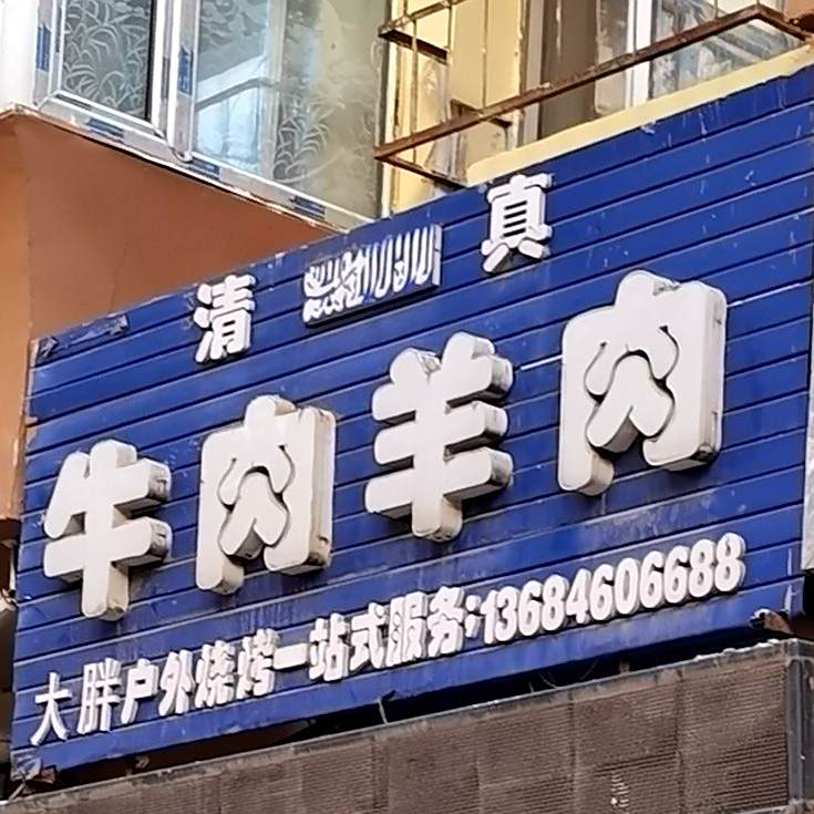 清真·胖子牛肉羊肉烧烤(安顺店)
