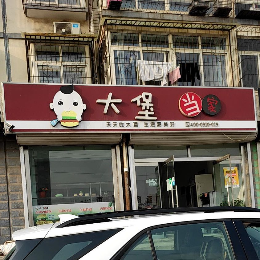 大堡当家(林荫路店)