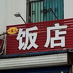 一家人酒店(世纪路店)