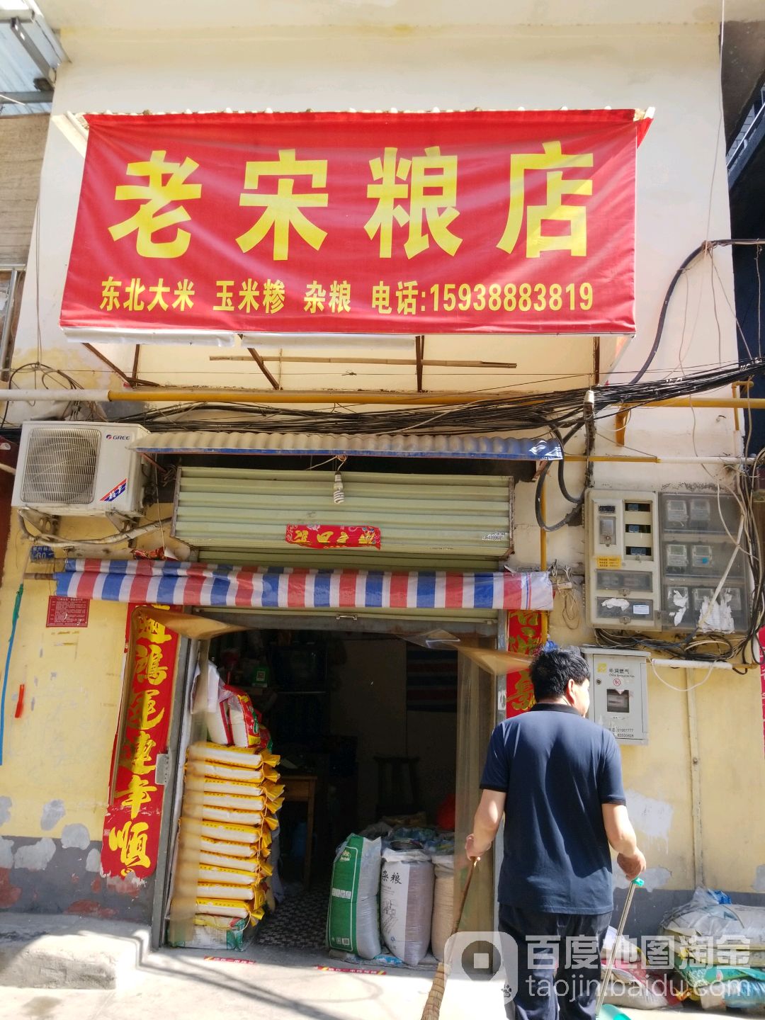 老宋粮店