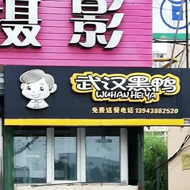 武汉鸭鸭(迎宾街店)