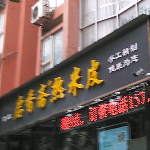 清真启香斋热米皮