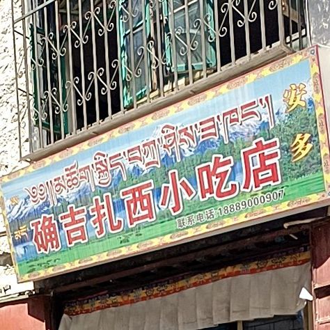 确吉扎西1吃店