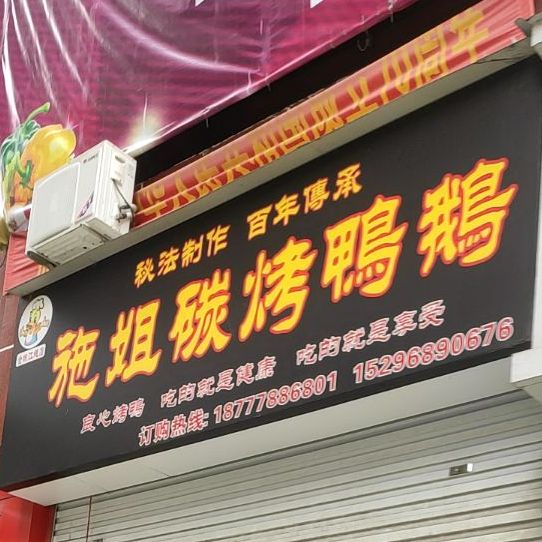 施姐碳烤鸭鹅