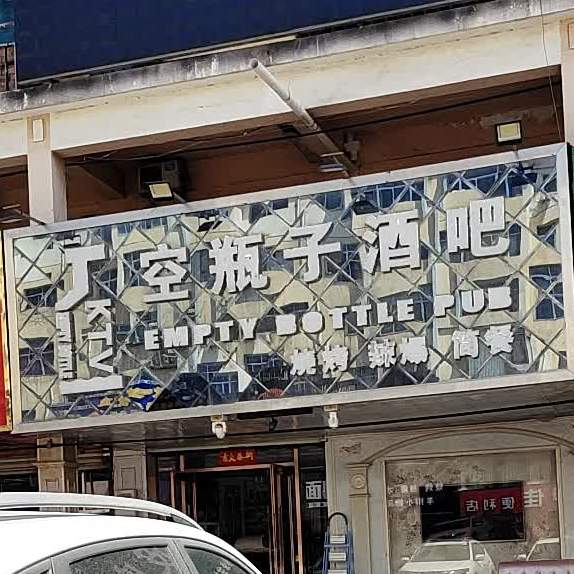 空瓶子酒吧(广西路店)