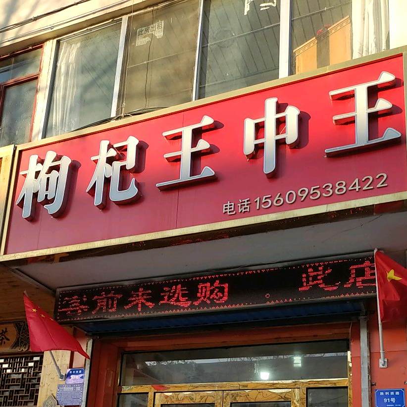 中宁小吴万亩枸杞王