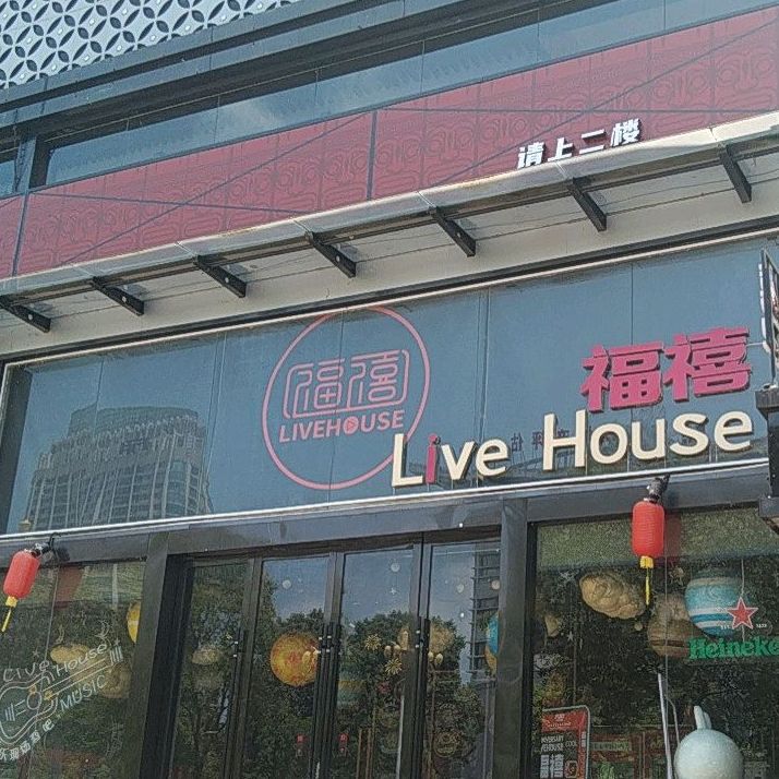 福禧派live house