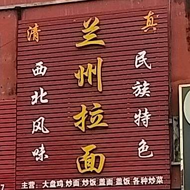 清真兰州拉面