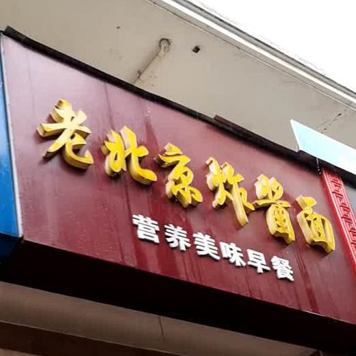 老北京炸酱面(幸福路店)