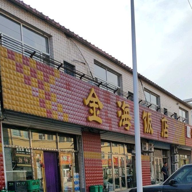 金海饭店