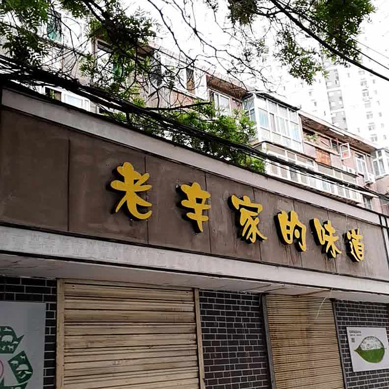 老辛家的味道(甘肃省京剧团家属院店)