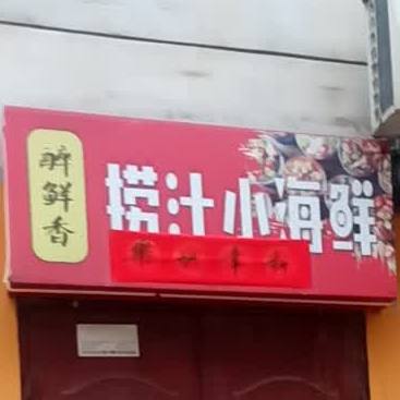 捞汁小海鲜