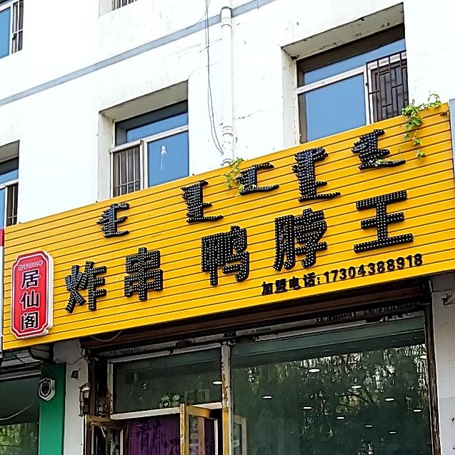 局仙格炸串鸭脖王(富丽小区店)