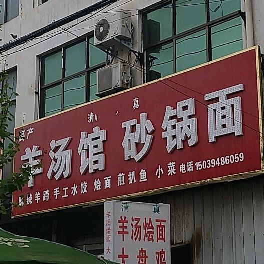 清真高产羊汤馆砂锅面