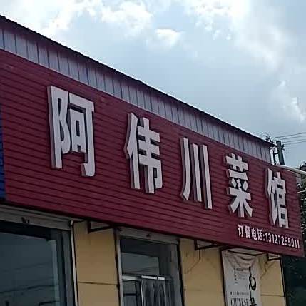 阿伟川菜馆