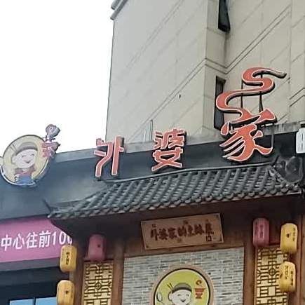 外婆家的土家菜(临澧店)