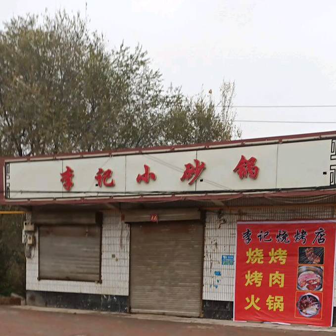 李季小砂锅