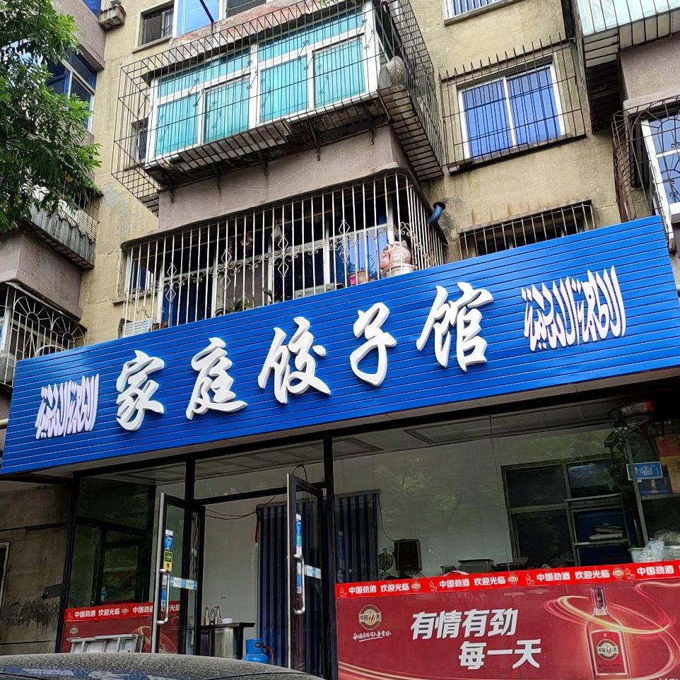 庭旅馆饺子馆(新兴街店)