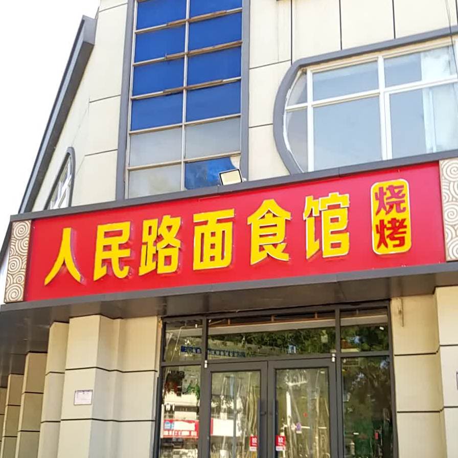人民路面食馆