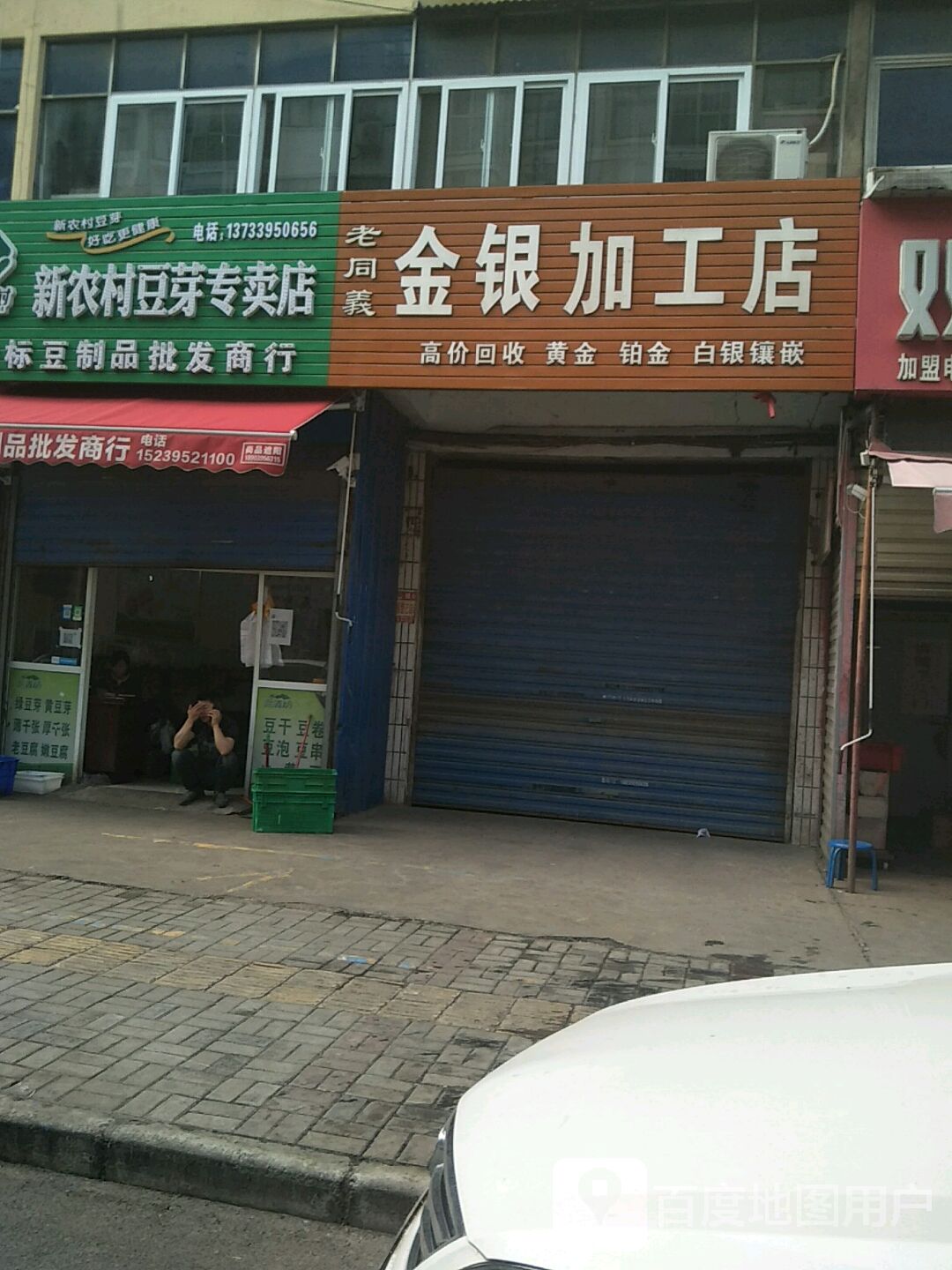 老同义金银加工店