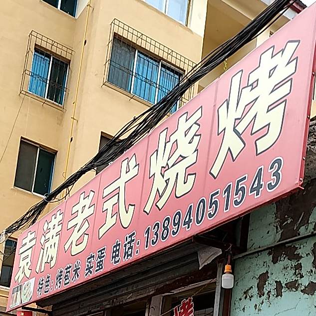 袁满老式烧烤