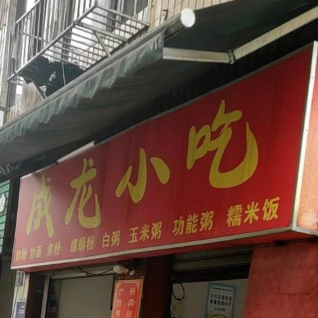 成龙小吃店