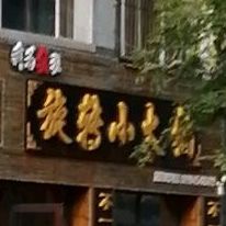 旋转小火锅