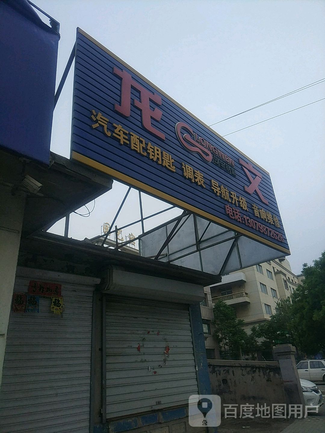 龙文汽车配钥匙调表导航升级音响维修
