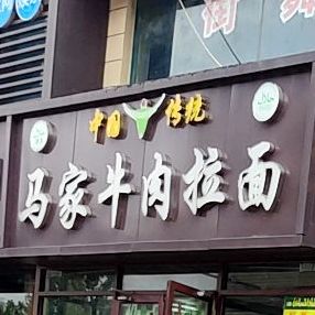 马家牛肉拉面清真(平度店)