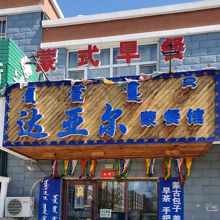 达亚尔蒙餐厅