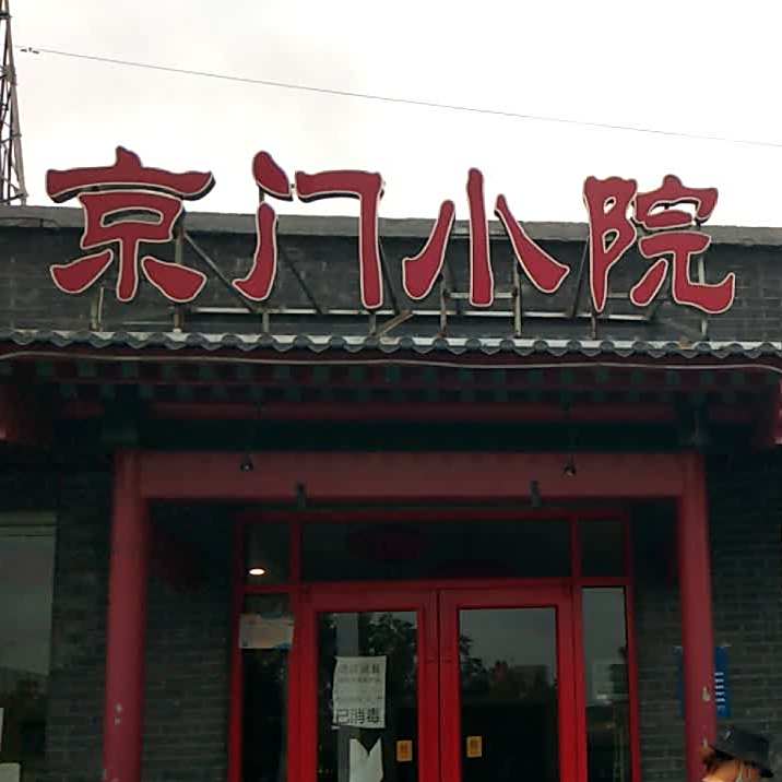 京门小院