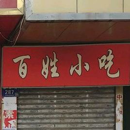 百姓小吃(建设路店)