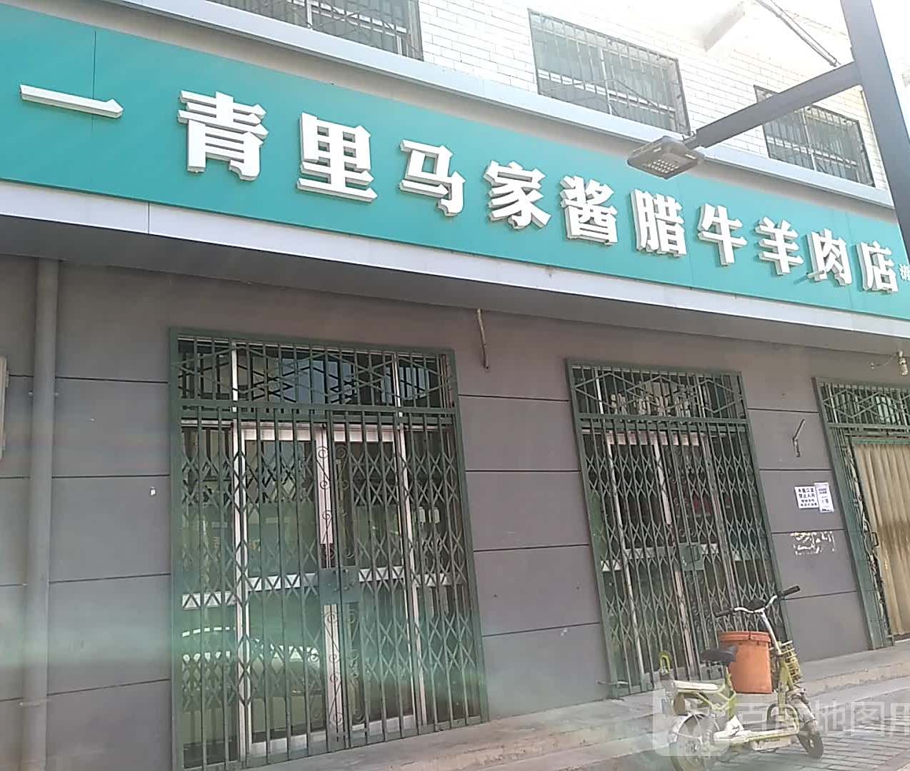 一青里马甲牛羊肉店