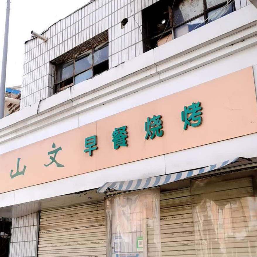 山文早餐烧烤